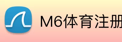 M6体育注册 Logo